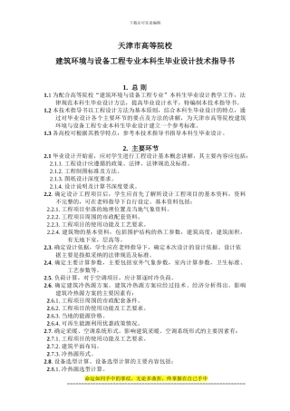 建筑设备与环境工程专业本科毕业生毕业设计指导书