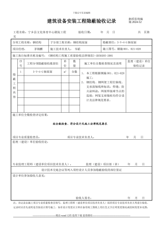 建筑设备安装工程隐蔽验收记录