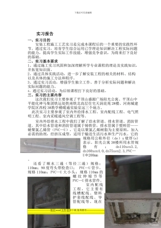建筑设备安装与施工实习报告
