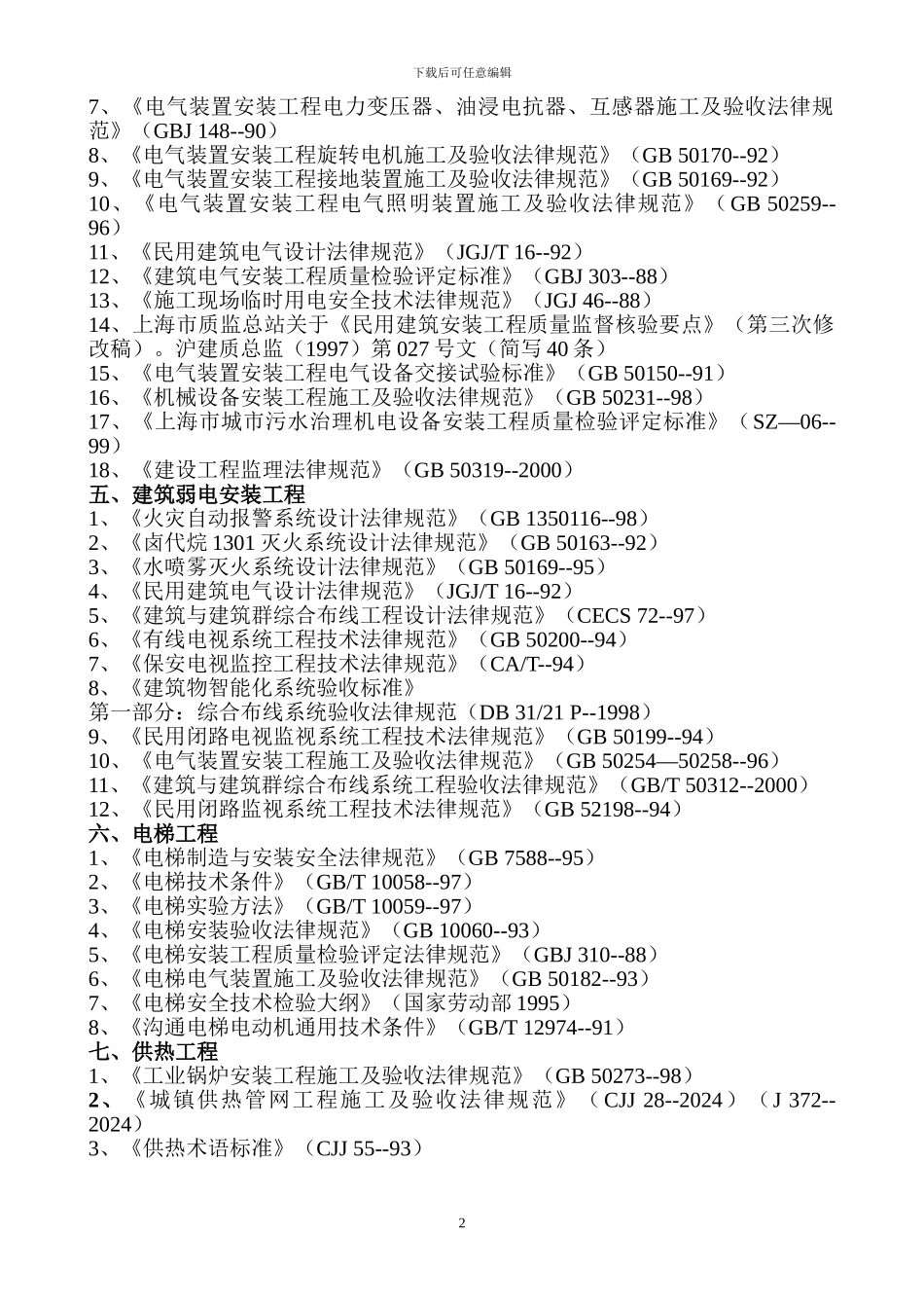 建筑设备安装施工规范目录_第2页