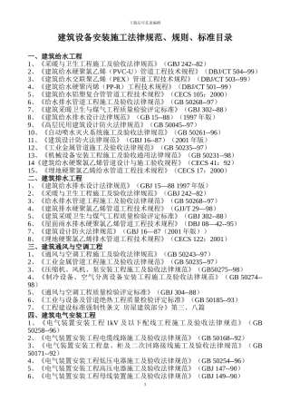 建筑设备安装施工规范目录