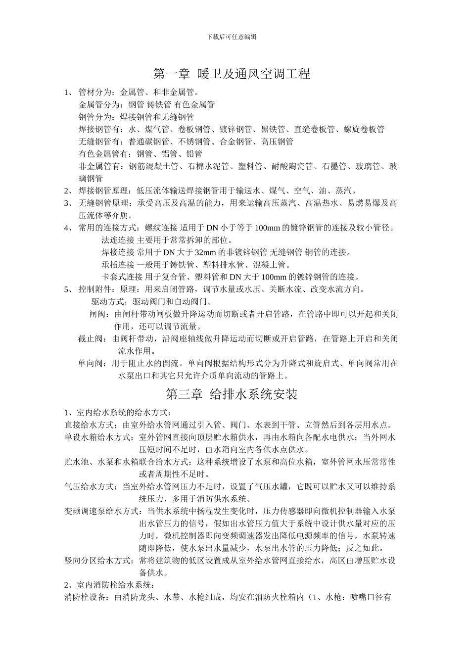 建筑设备安装施工工艺与识图_第1页