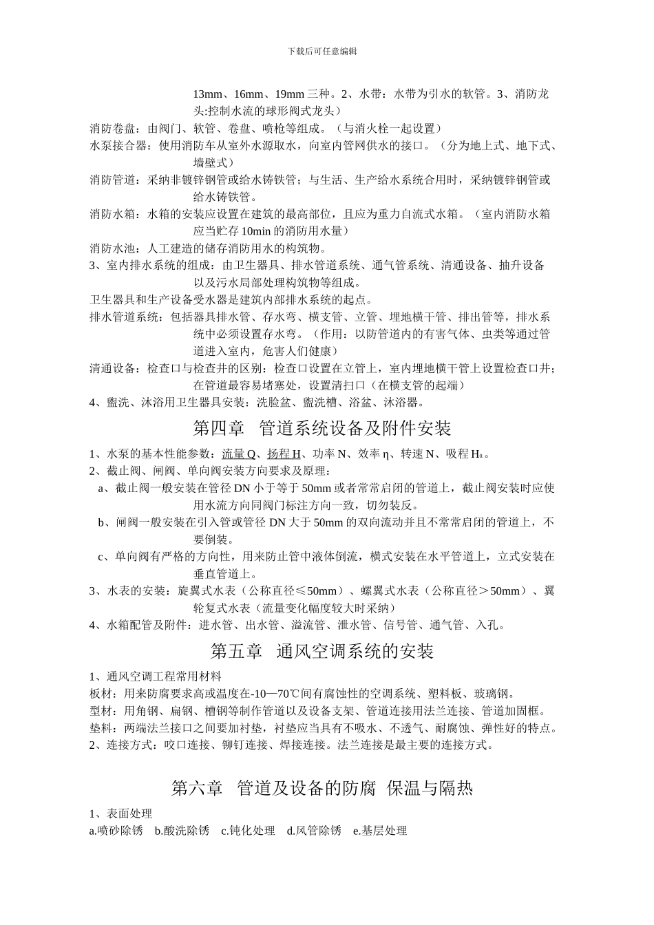 建筑设备安装施工工艺与识图_第2页