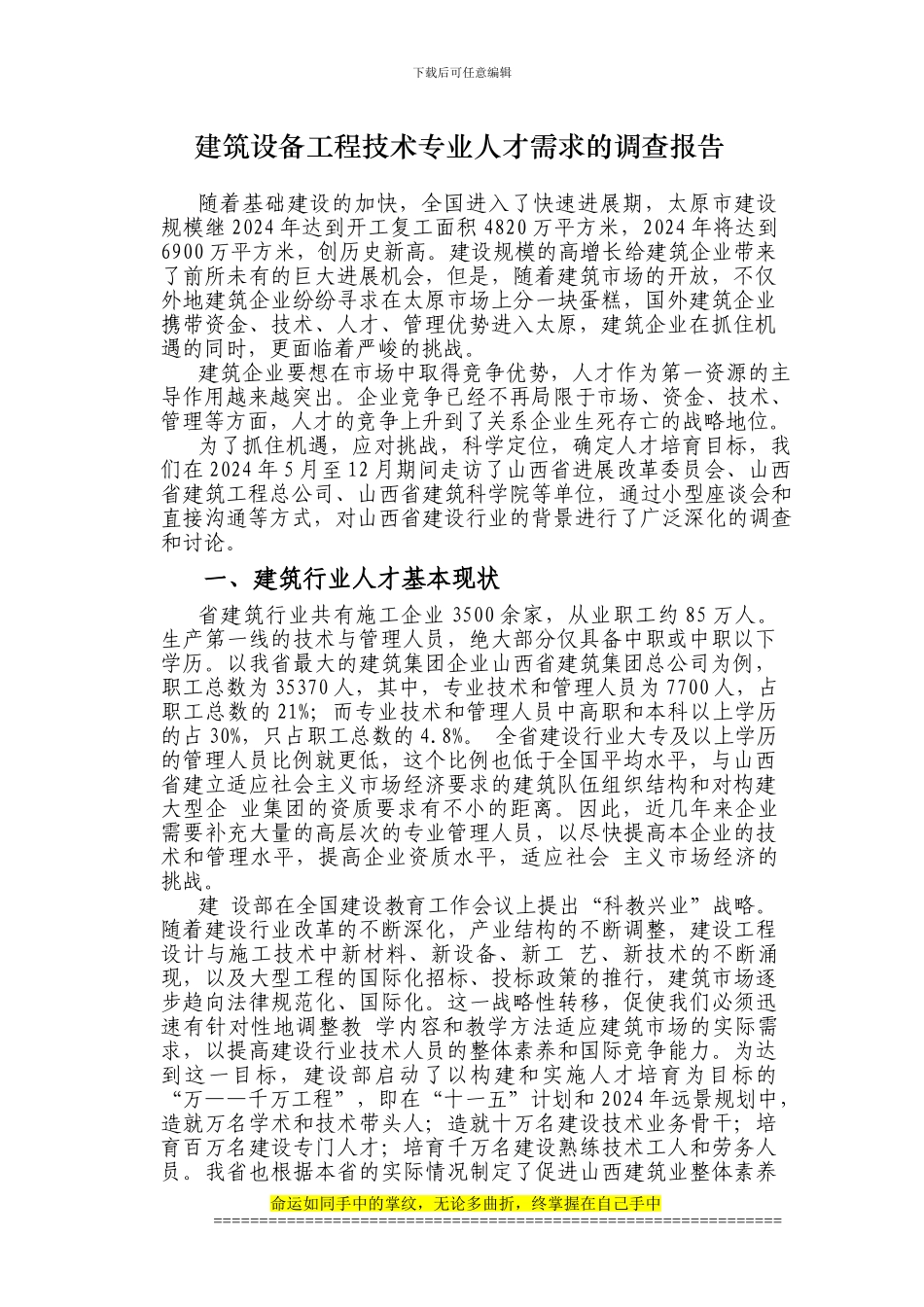 建筑设备工程技术专业人才需求的调查报告_第1页