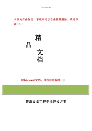 建筑设备工程专业建设方案
