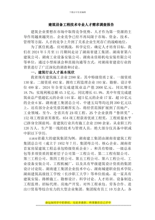 建筑设备工程技术专业人才需求调查报告