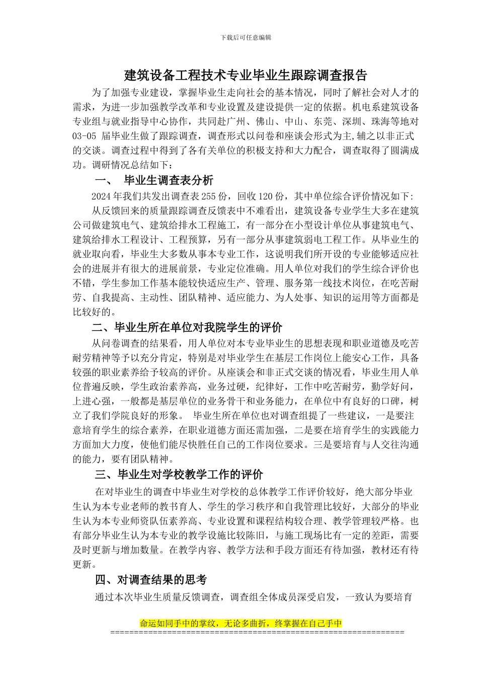 建筑设备工程技术专业毕业生跟踪调查报告_第1页