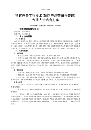 建筑设备工程技术培养方案