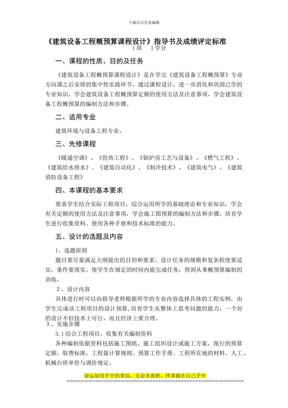 建筑设备工程概预算课程设计指导书_第1页