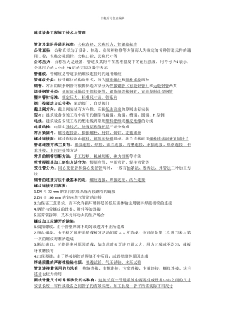 建筑设备工程施工技术与管理