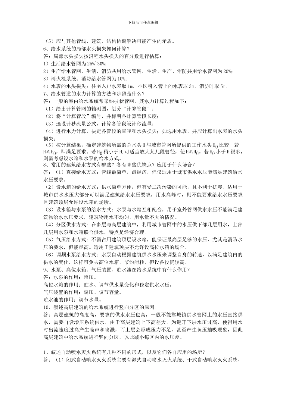 建筑设备简答题_第2页