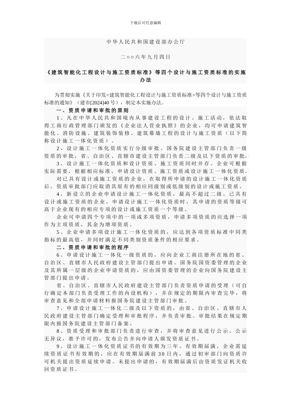 建筑设计与施工一体化资质申报_第1页