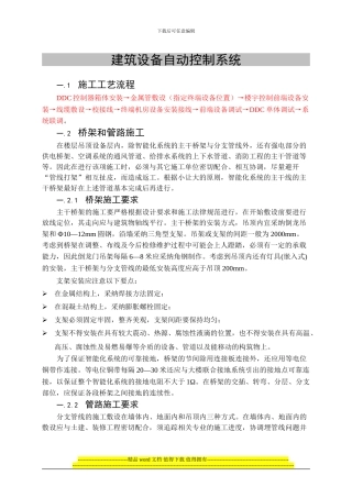 建筑设备自动控制系统施工工艺