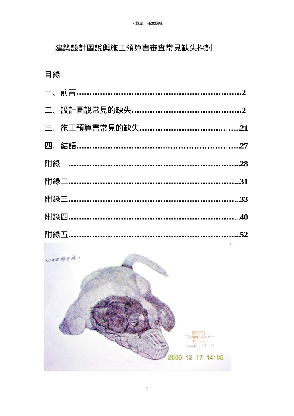 建筑设计图说与施工预算书审查常见缺失探讨_第1页