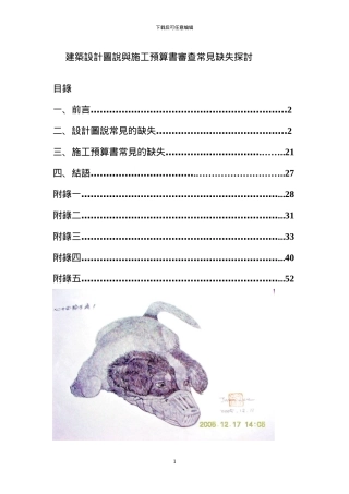 建筑设计图说与施工预算书审查常见缺失探讨