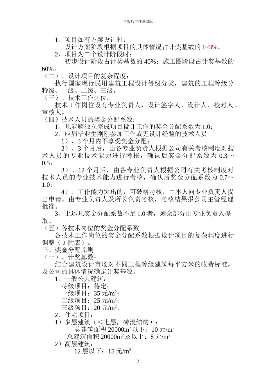 建筑设计所奖金分配办法_第2页
