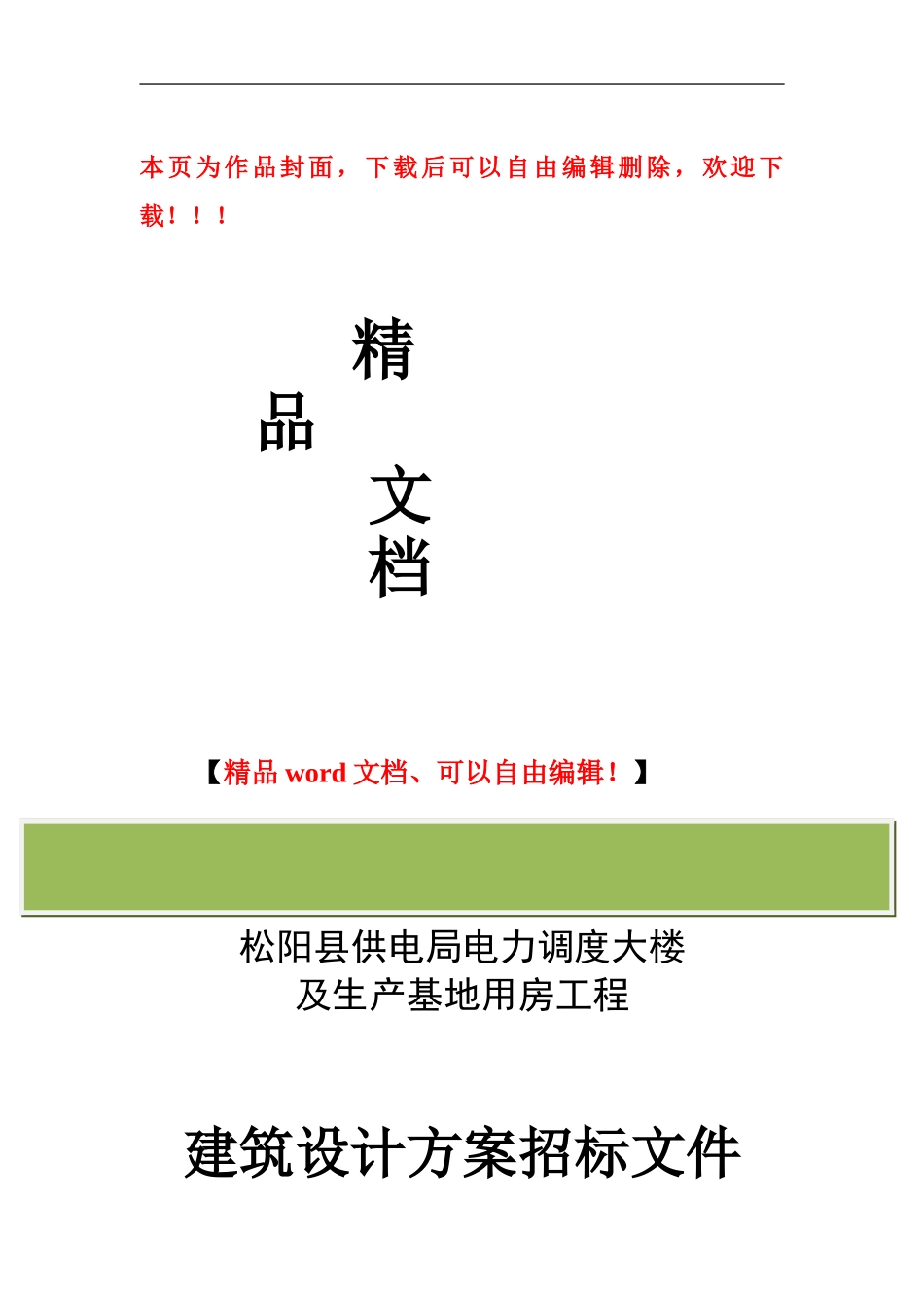 建筑设计方案招标文件_第1页