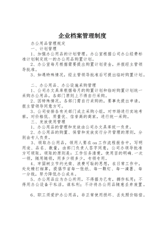 企业档案管理制度