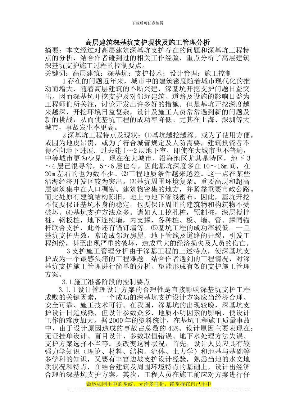 建筑设计论文高层建筑设计论文：高层建筑深基坑支护现状及施工管理分析_第1页