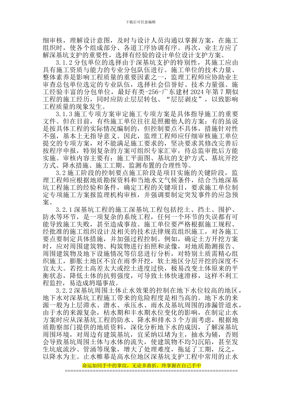 建筑设计论文高层建筑设计论文：高层建筑深基坑支护现状及施工管理分析_第2页