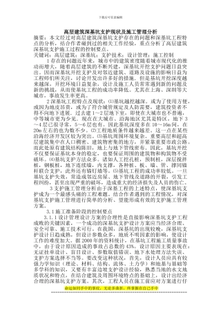 建筑设计论文高层建筑设计论文：高层建筑深基坑支护现状及施工管理分析