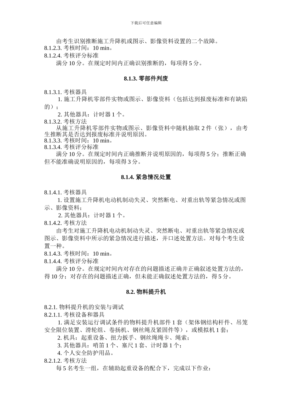 建筑起重机械安装拆卸工安全操作技能考核标准_第2页