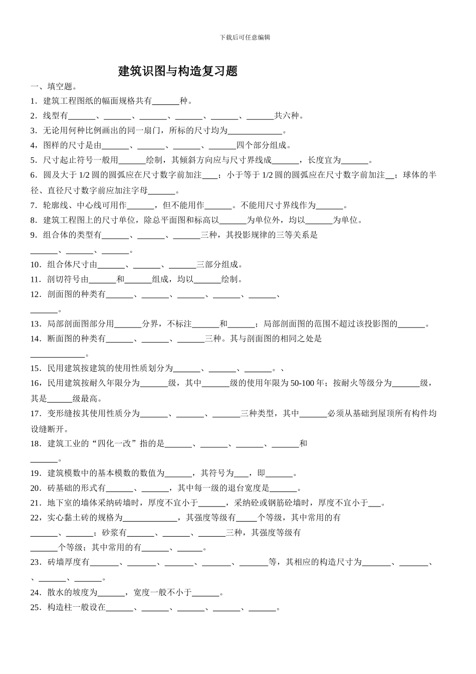 建筑识图复习题_第1页