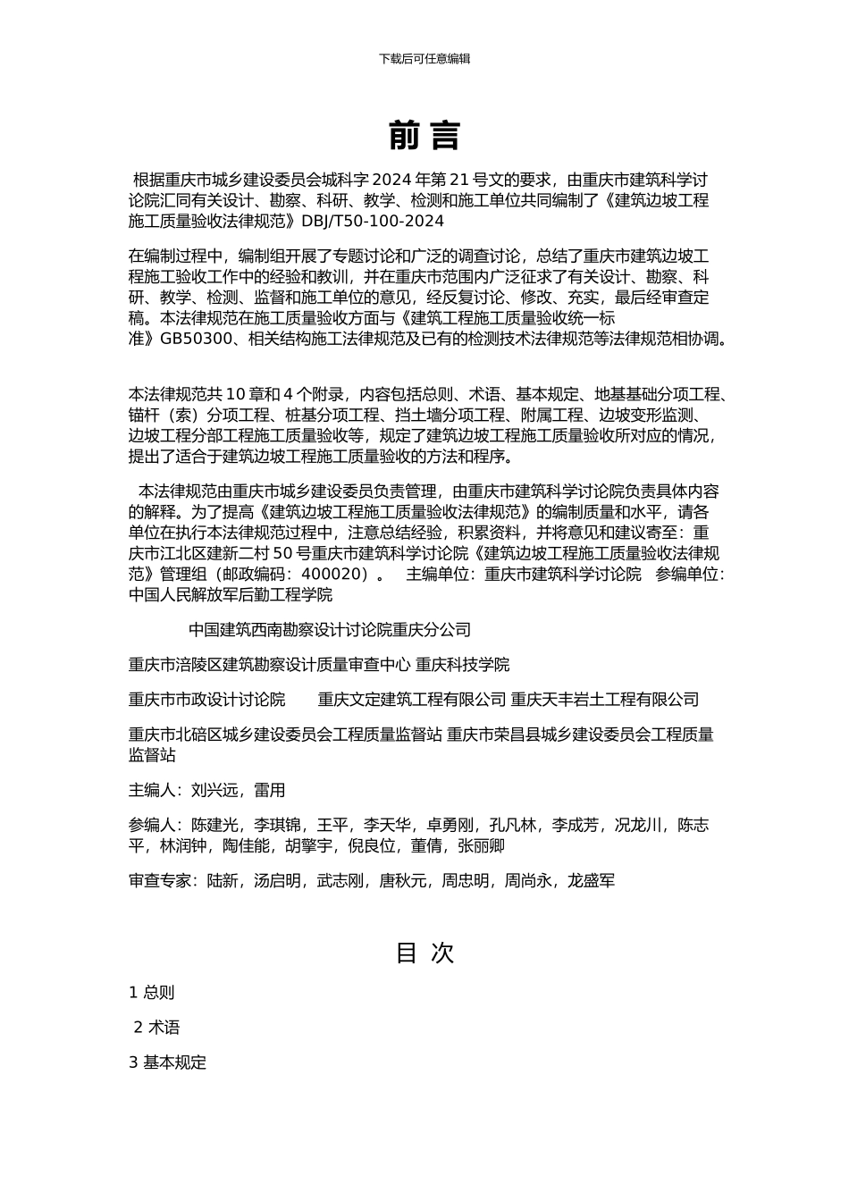 建筑边坡工程施工质量验收规范20240330_第2页