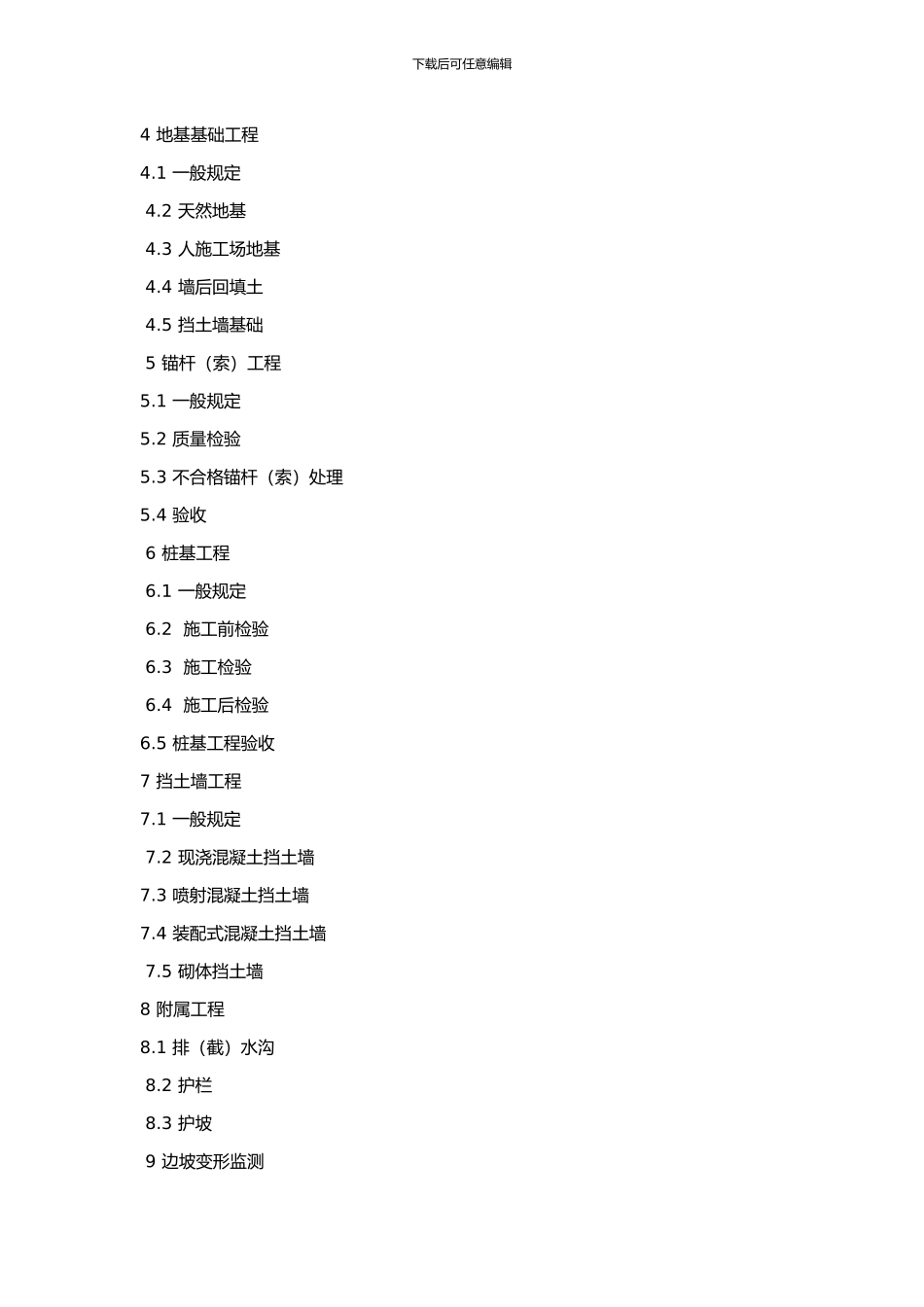 建筑边坡工程施工质量验收规范20240330_第3页