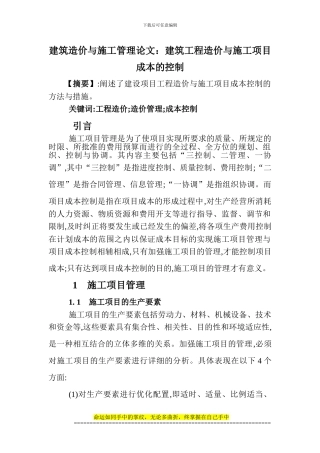 建筑造价与施工管理论文：建筑工程造价与施工项目成本的控制