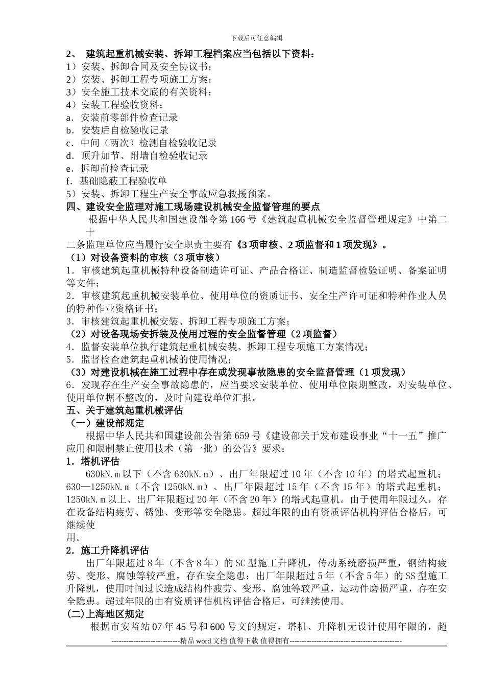 建筑起重机械施工安全与监督管理安全监理_第2页