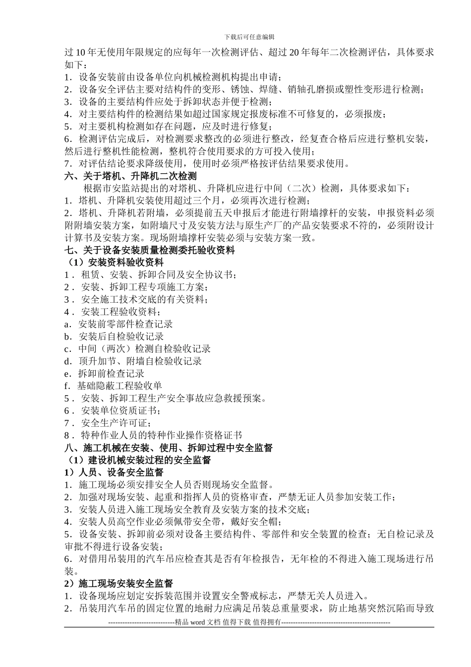 建筑起重机械施工安全与监督管理安全监理_第3页
