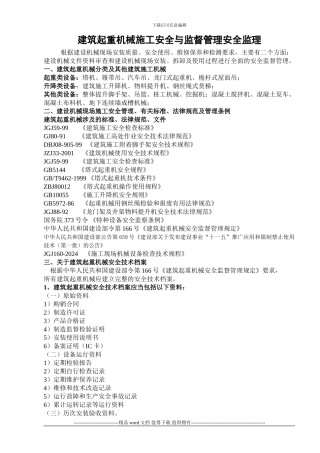 建筑起重机械施工安全与监督管理安全监理