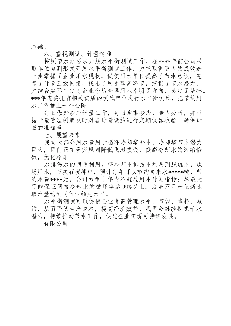 企业节水工作报告_第3页