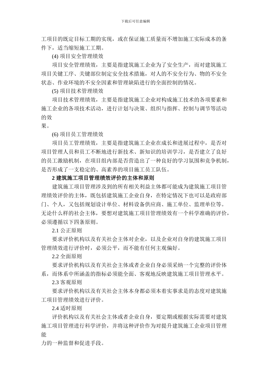 建筑遗产6期-陈林烽-周俏瑾-建筑施工项目管理绩效评价研究_第2页