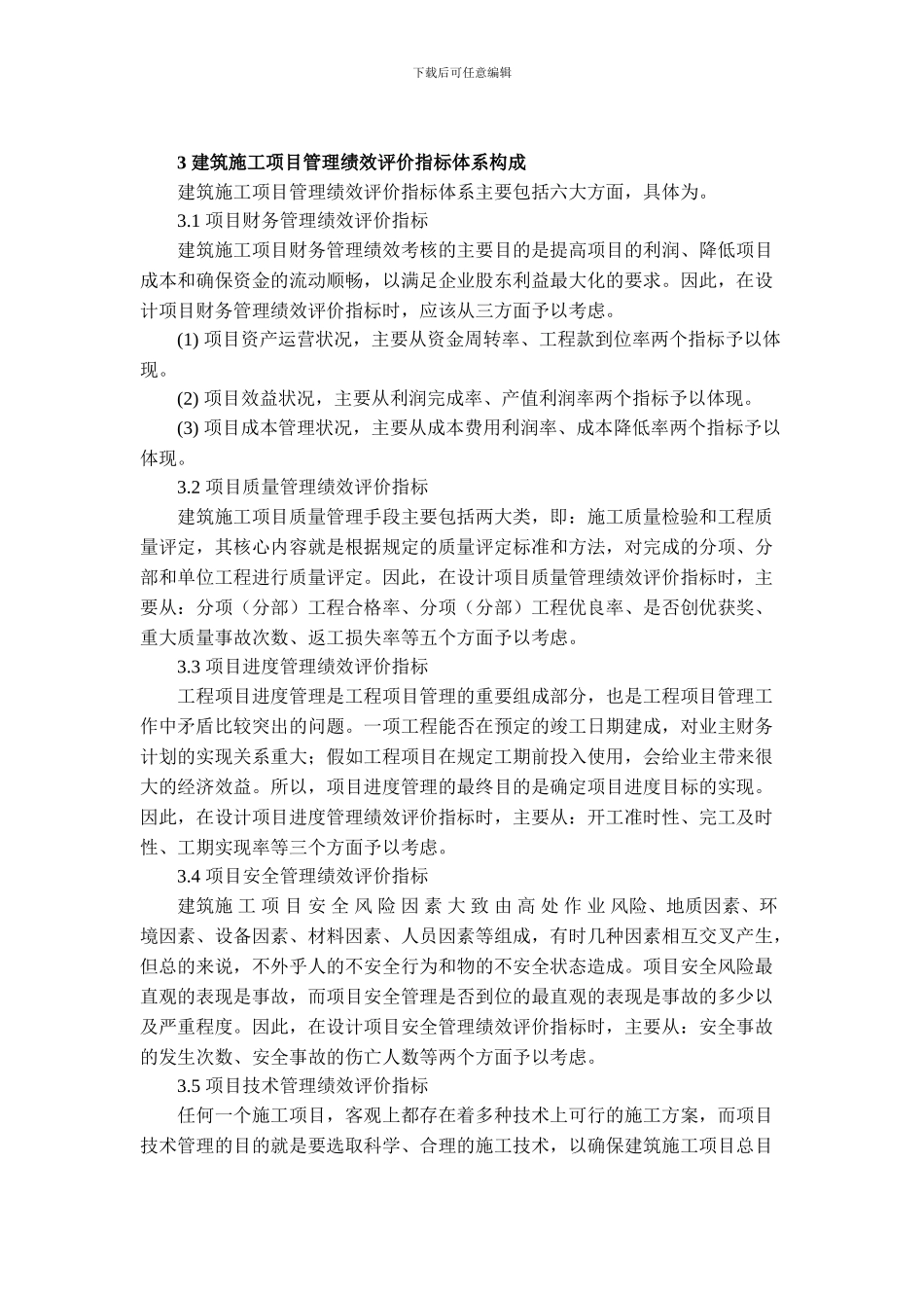 建筑遗产6期-陈林烽-周俏瑾-建筑施工项目管理绩效评价研究_第3页