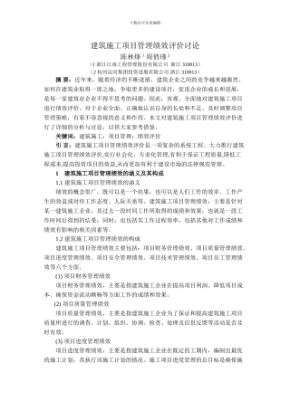 建筑遗产6期-陈林烽-周俏瑾-建筑施工项目管理绩效评价研究