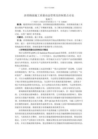 建筑遗产6期-朱阿兰--沥青路面施工质量动态管理及控制要点研究
