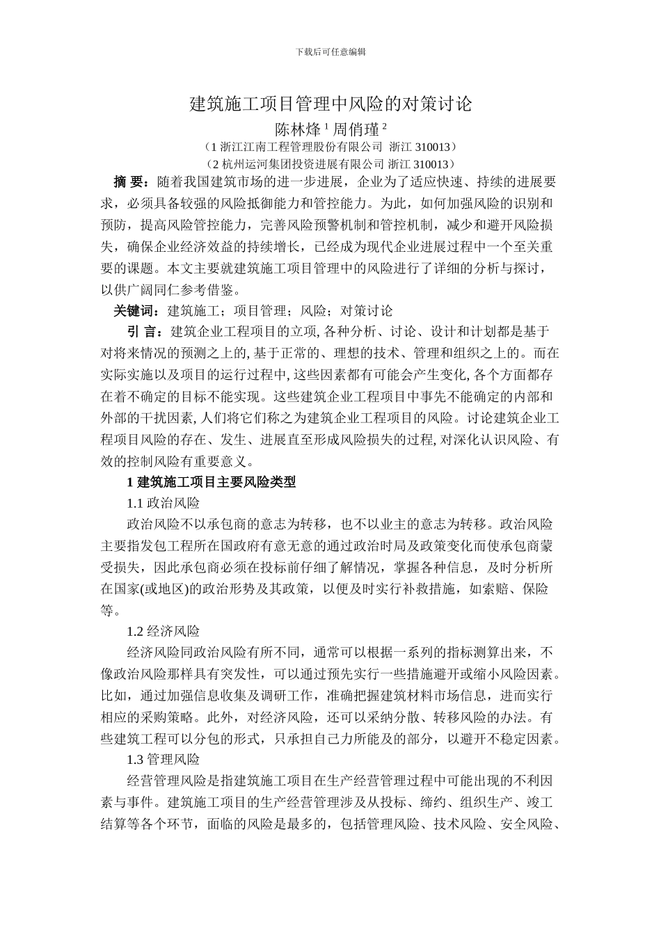 建筑遗产6期-陈林烽-周俏瑾-建筑施工项目管理中风险的对策研究_第1页