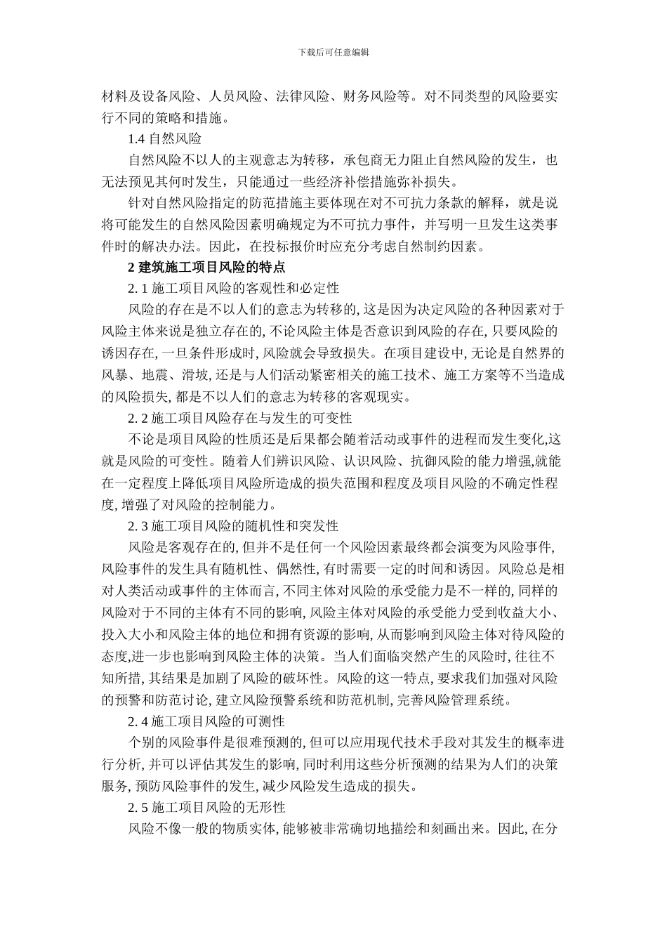 建筑遗产6期-陈林烽-周俏瑾-建筑施工项目管理中风险的对策研究_第2页