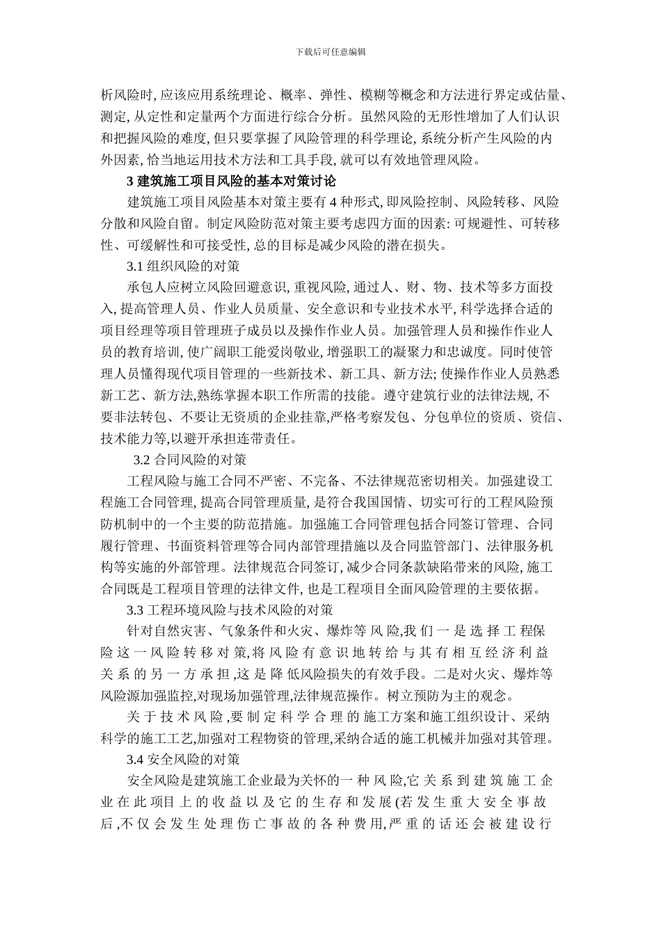 建筑遗产6期-陈林烽-周俏瑾-建筑施工项目管理中风险的对策研究_第3页