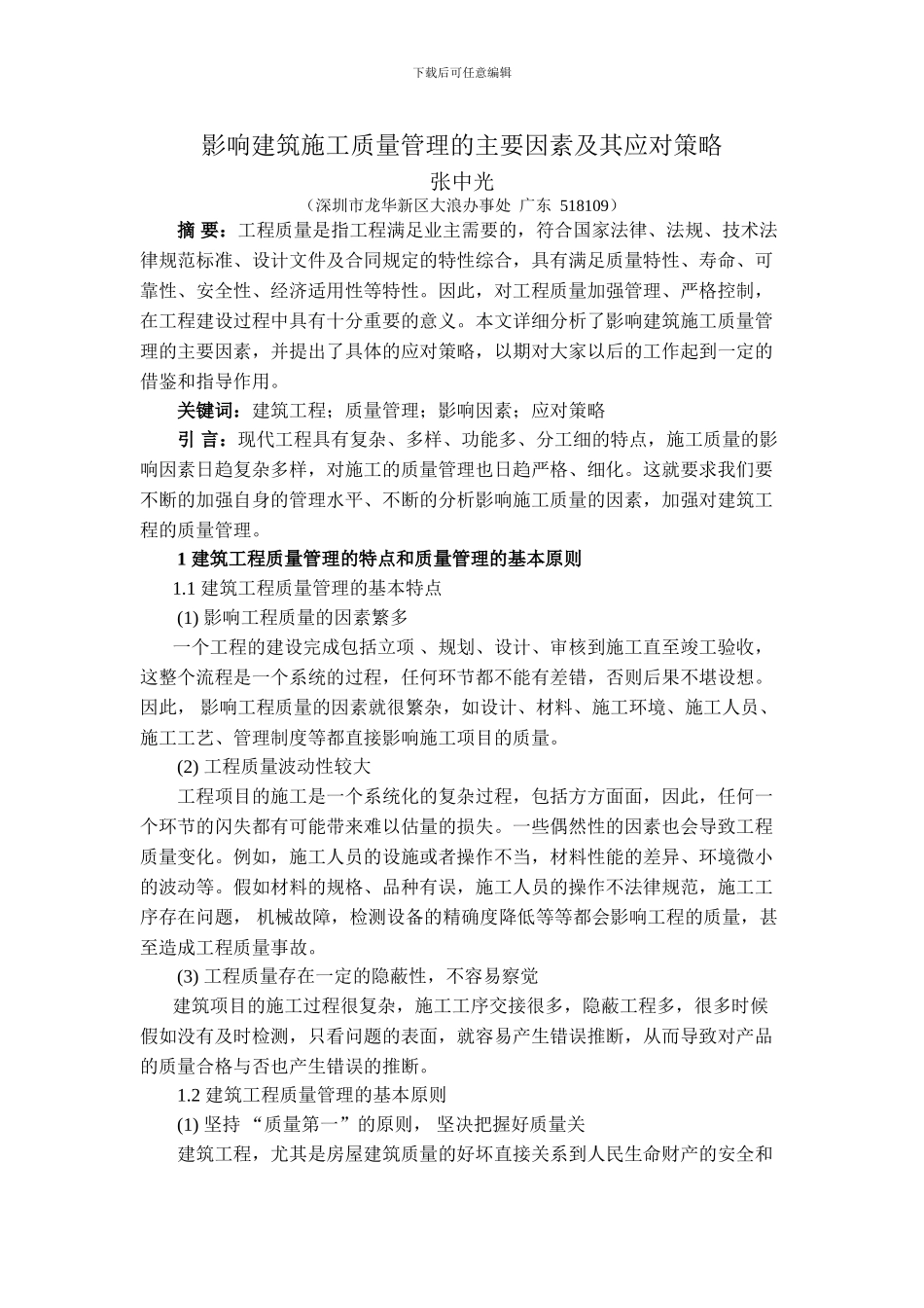 建筑遗产6期-张中光--影响建筑施工质量管理的主要因素及其应对策略_第1页
