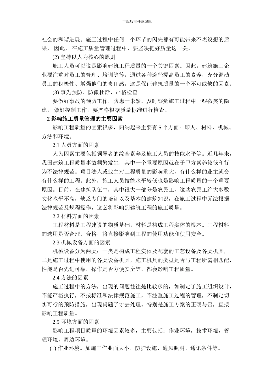 建筑遗产6期-张中光--影响建筑施工质量管理的主要因素及其应对策略_第2页