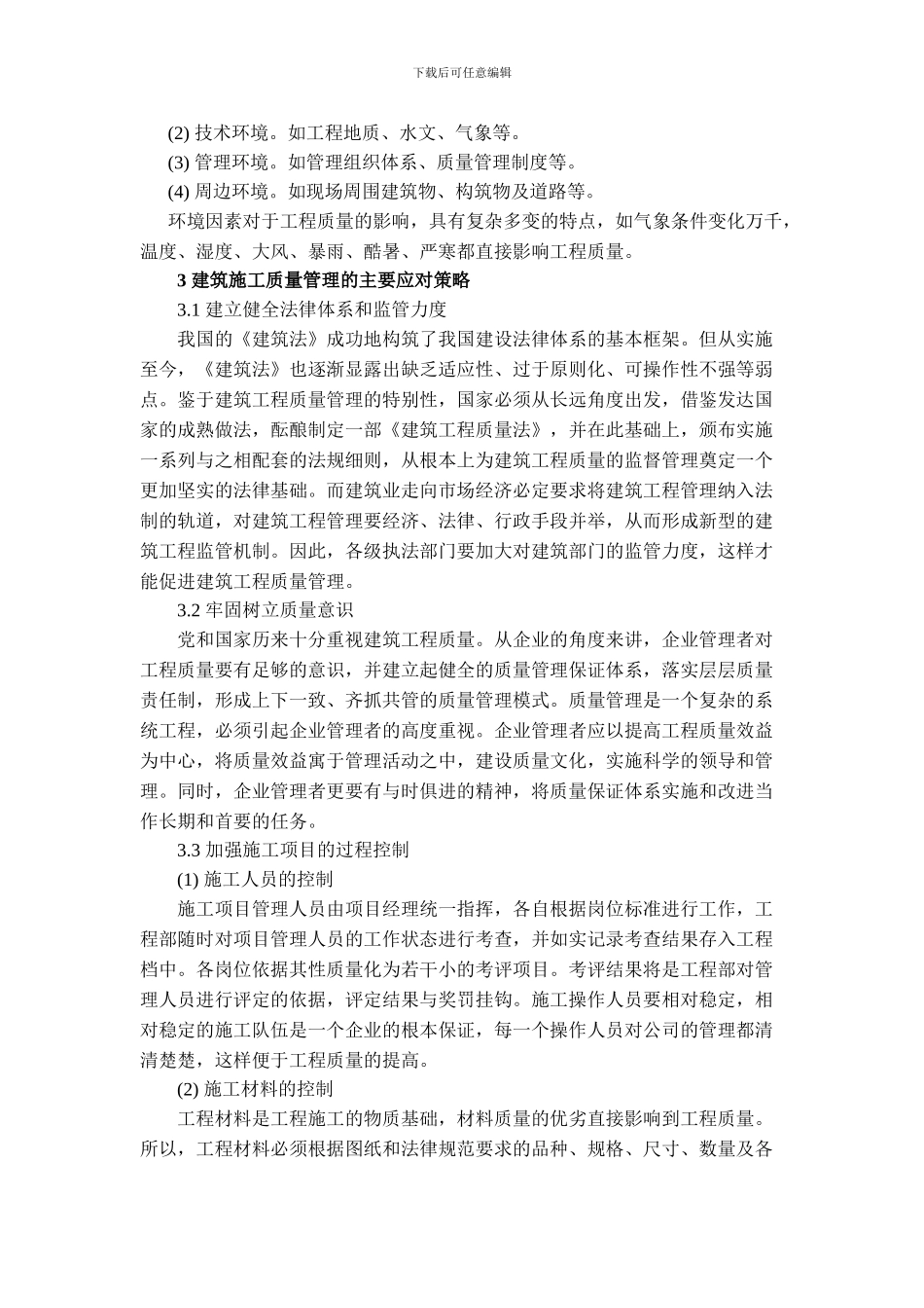 建筑遗产6期-张中光--影响建筑施工质量管理的主要因素及其应对策略_第3页