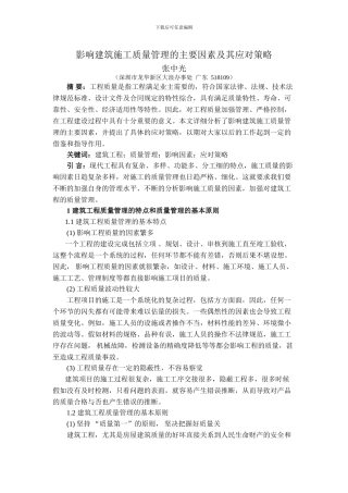建筑遗产6期-张中光--影响建筑施工质量管理的主要因素及其应对策略