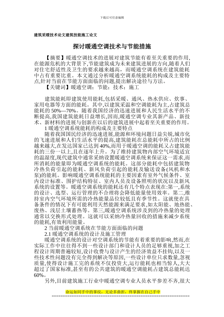 建筑采暖技术论文-建筑技能施工论文_第1页