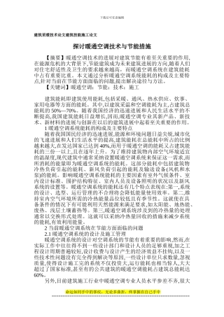 建筑采暖技术论文-建筑技能施工论文