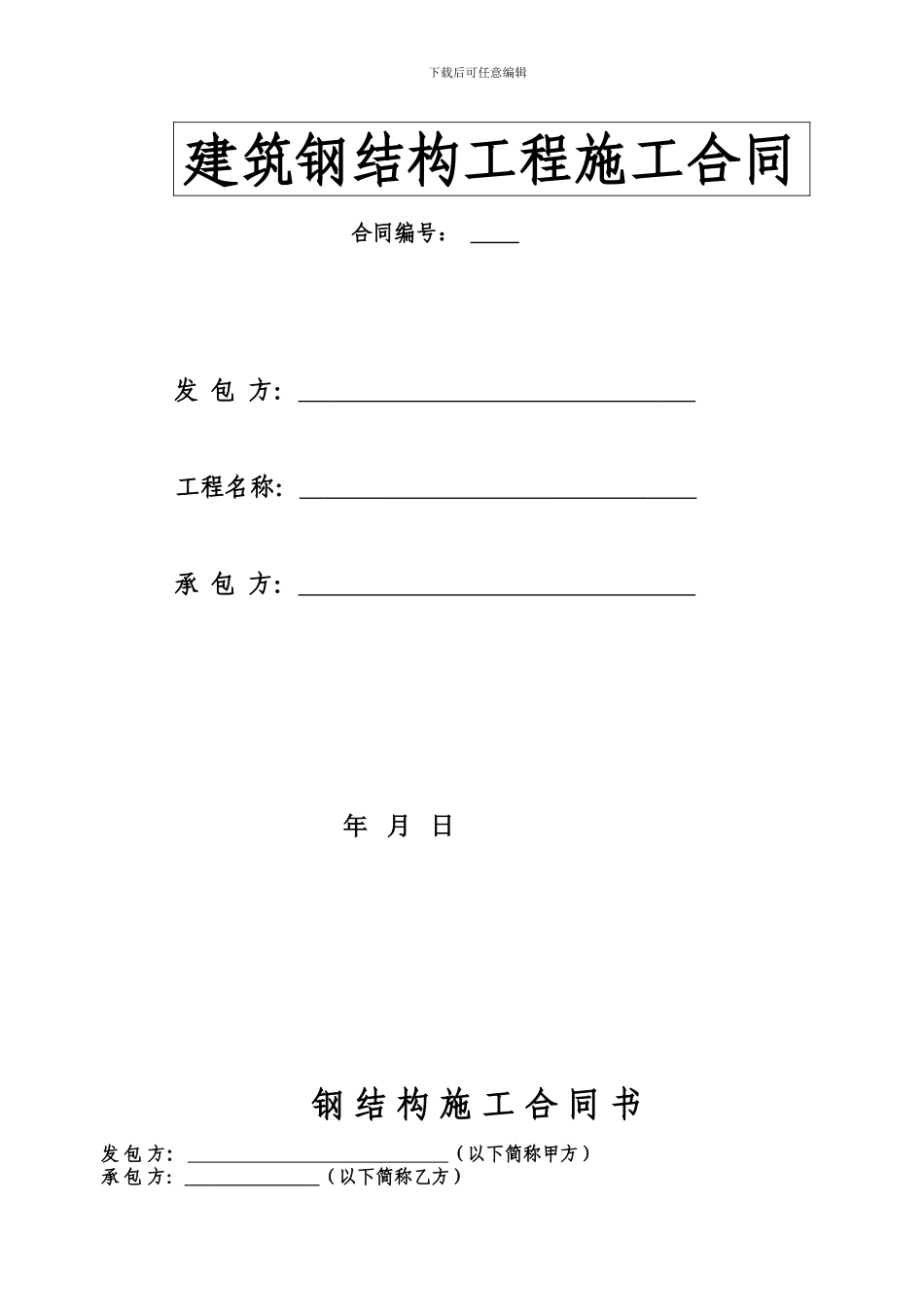 建筑钢结构工程施工合同_第1页