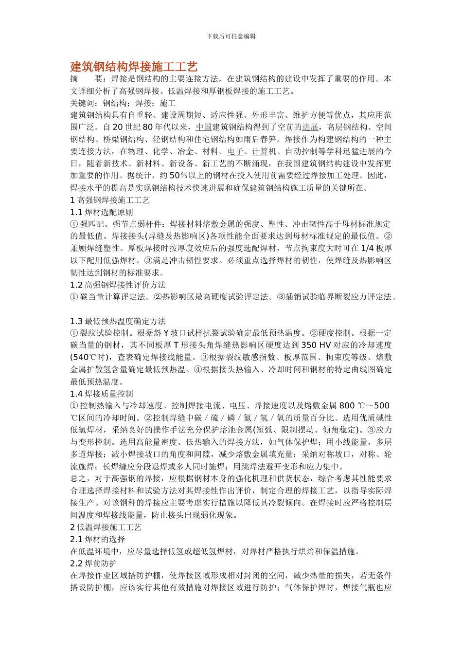 建筑钢结构焊接施工工艺-Microsoft-Word-文档_第1页