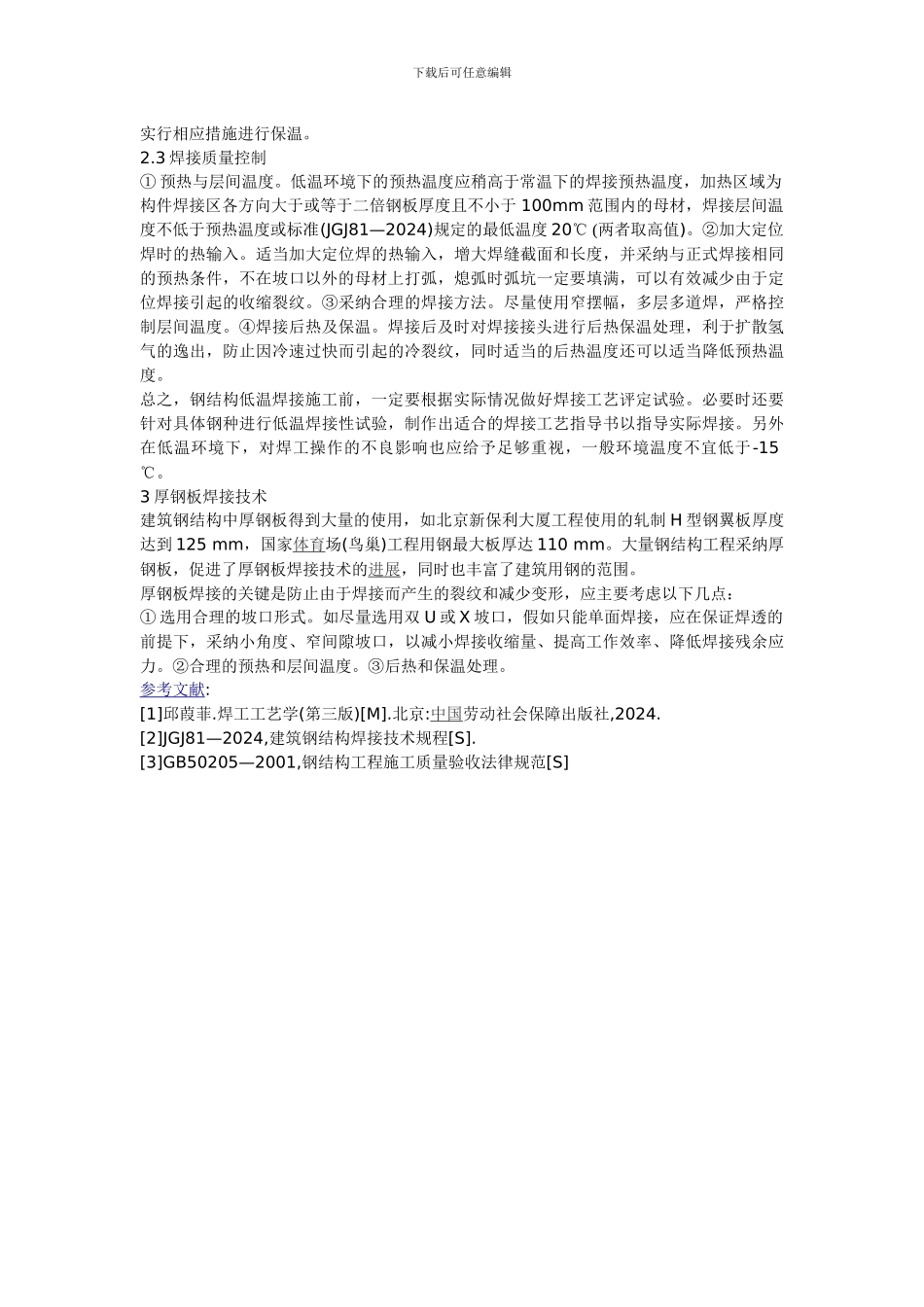 建筑钢结构焊接施工工艺-Microsoft-Word-文档_第2页